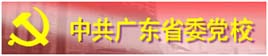 广东省委党校