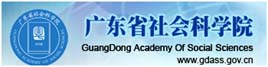 广东省社会科学院