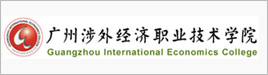 广州涉外经济职业技术学院