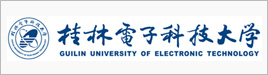 桂林电子科技大学