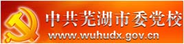 芜湖市委党校